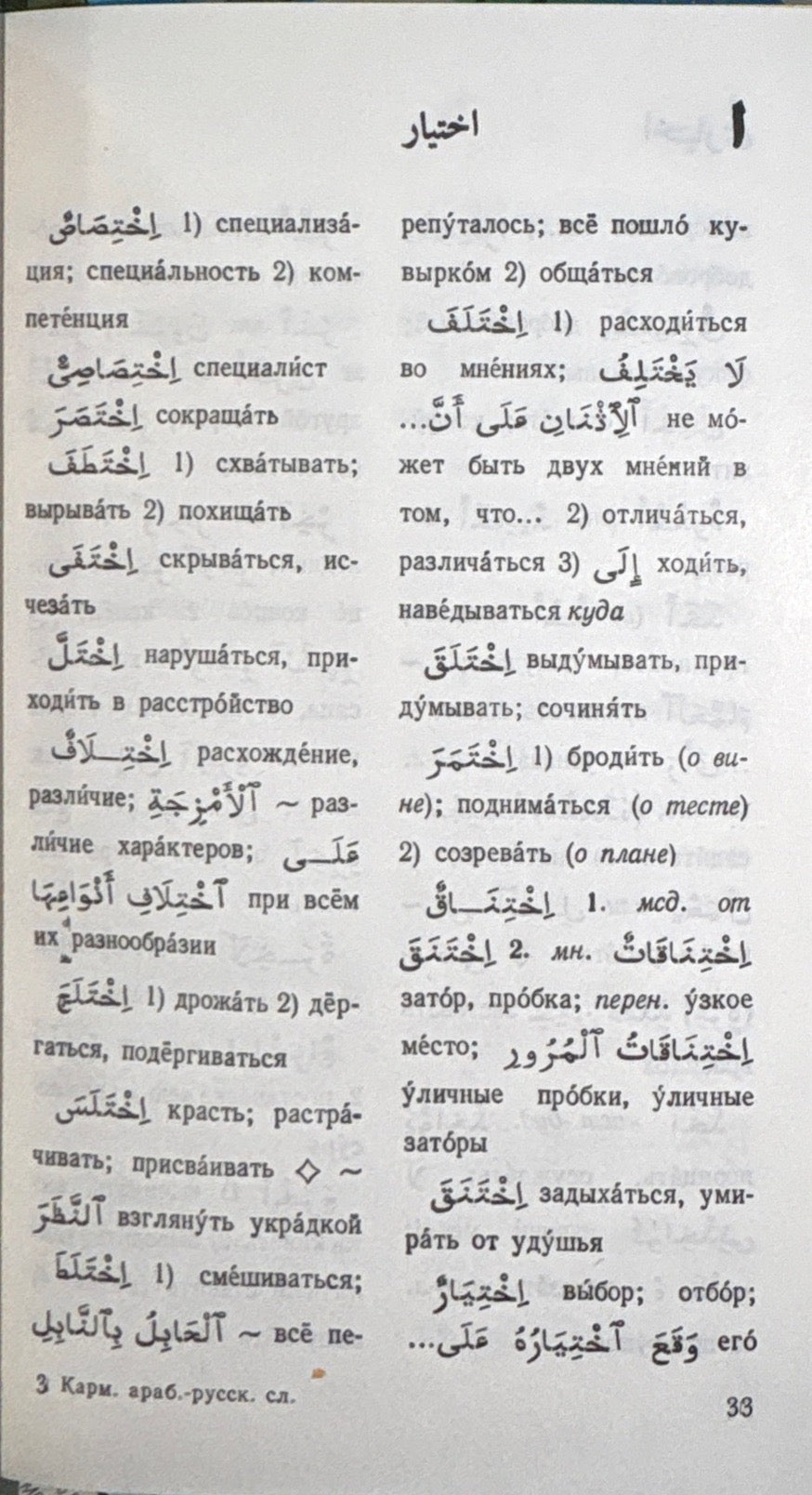 Карманный арабско-русский словарь