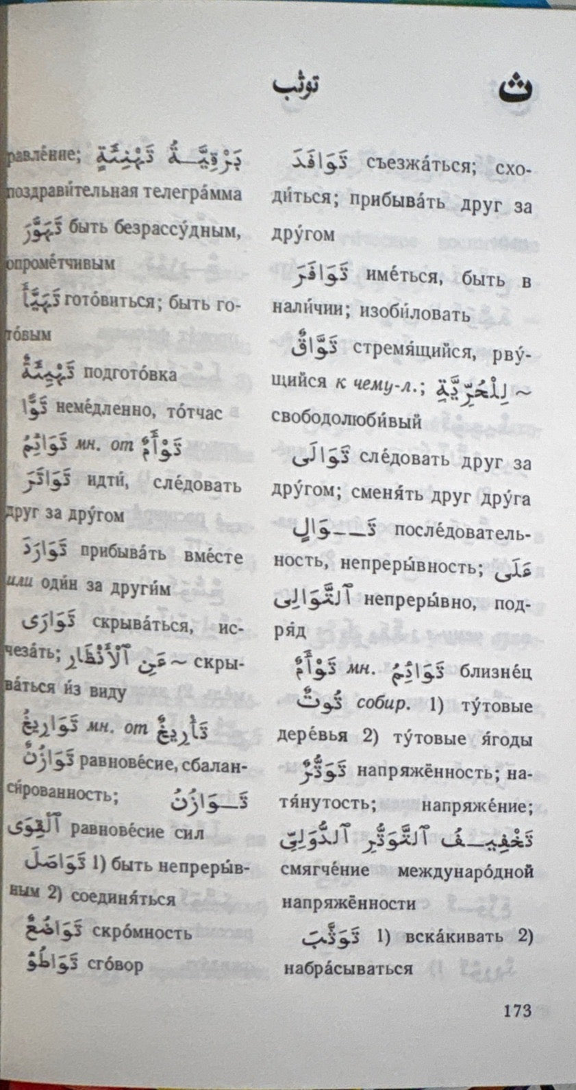 Карманный арабско-русский словарь