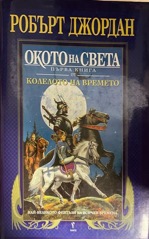 Колелото на времето. Книга 1: Окото на света (3906)