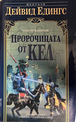 Пророчицата от Кел (3907)