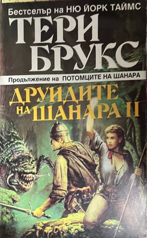 Наследството на Шанара. Книга 2: Друидите на Шанара. Том 2 (3964)