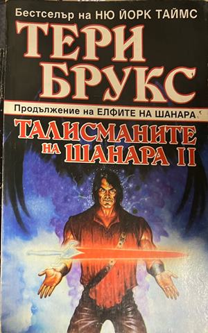 Талисманите на Шанара. Книга 2 (3966)