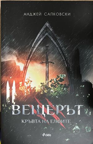 Вещерът. Книга 3: Кръвта на елфите (3960)