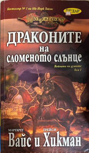Войната на душите. Том 1: Драконите на сломеното слънце (3957)