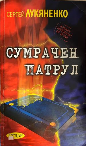Сумрачен патрул (3958)