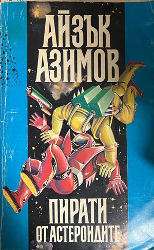 Пирати от астероидите (3959)
