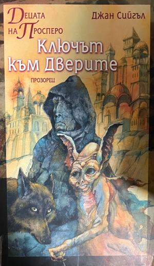 Ключът към дверите (3955)