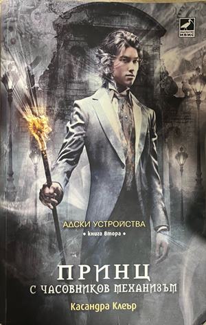 Принц с часовников механизъм (3956)