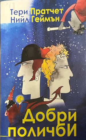 Добри поличби (3952)