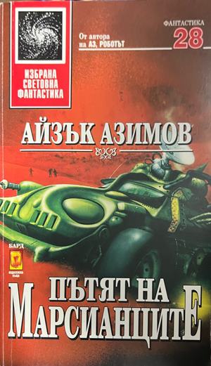 Пътят на марсианците (3954)
