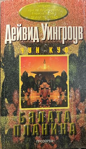Бялата планина (3949)