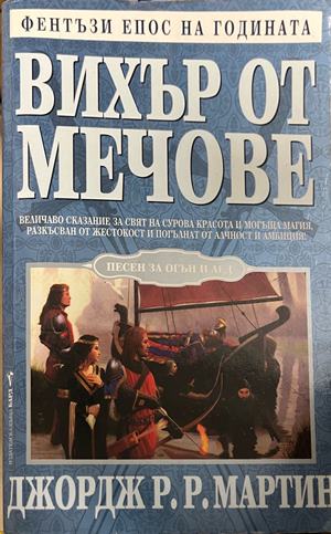 Вихър от мечове (3951)