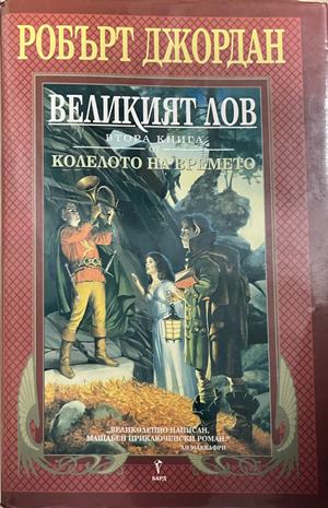 Колелото на времето. Книга 2: Великият лов (3946)