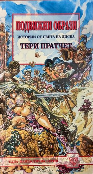Подвижни образи (3947)