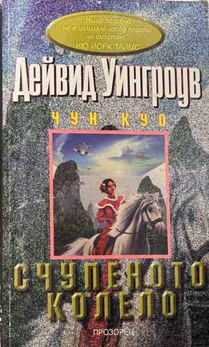 Счупеното колело (3948)