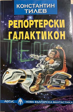 Репортерски галактикон (3943)