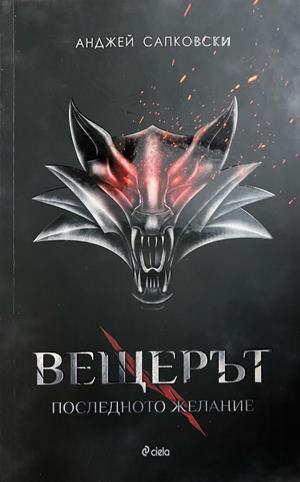 Вещерът. Книга 1: Последното желание (3945)