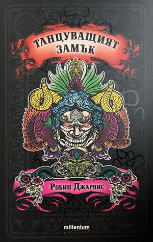 Танцуващият замък (3941)