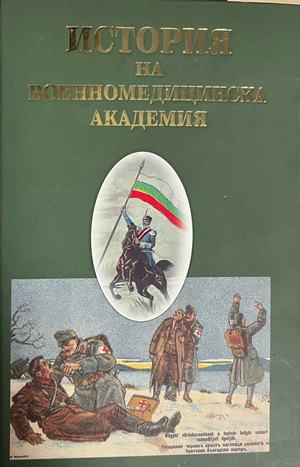 История на Военномедицинска академия (2484)