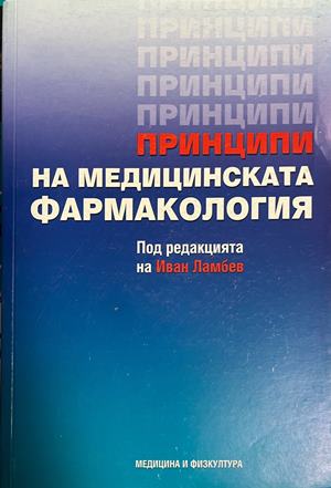 Принципи на медицинската фармакология (2485)