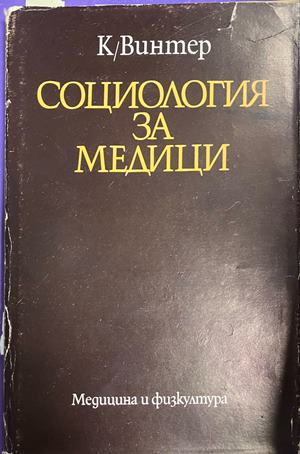 Социология за медици (2487)