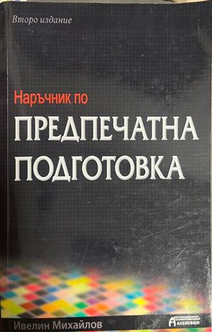 Наръчник по предпечатна подготовка (2761)
