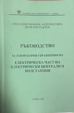 Ръководство за лабораторни упражнения по електрическа част на електрически централи и подстанции (2762)