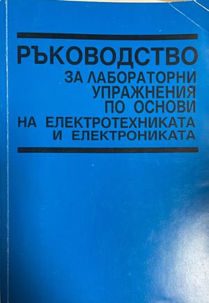 Ръководство за лабораторни упражнения по основи на електротехниката и електрониката (2763)
