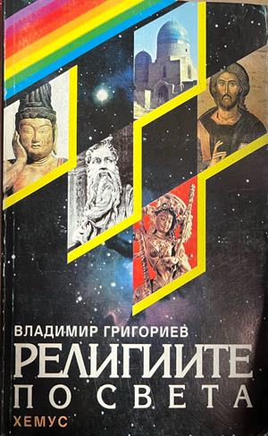 Религиите по света. Факти и тълкувания. Исторически преглед. Съвременни ориентири. Празници и ритуали (1878)
