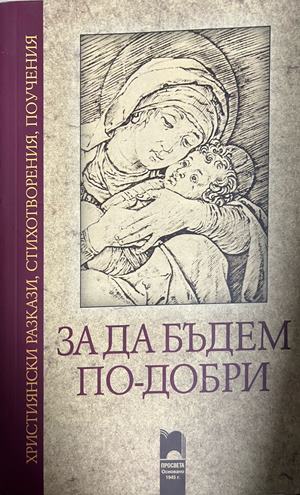 За да бъдем по-добри. Християнски разкази, стихотворения, поучения (1882)