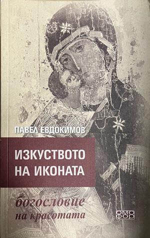 Изкуството на иконата - богословие на красотата (1883)