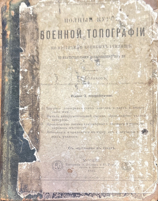 Полный курсъ военной топографiи