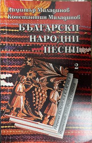 Български народни песни. Том 2 (538)