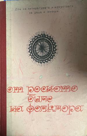 От росното биле на фолклора. Методически сборник (539)