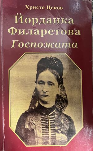 Йорданка Филаретова: Госпожата (600)