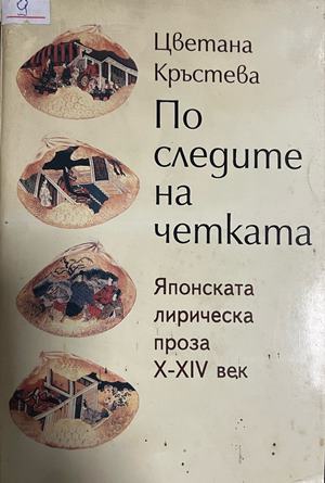 По следите на четката. Японската лирическа проза X-XIV век (604)