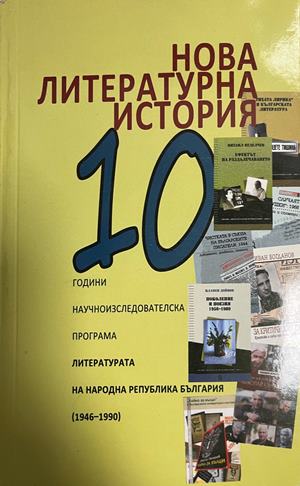 Нова литературна история. 10 години научноизследователска програма: Литературата на Народна Република България (1946-1990) (602)