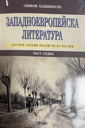 Западноевропейска литература. Част 7. Другите големи реалисти от XIX век (605)