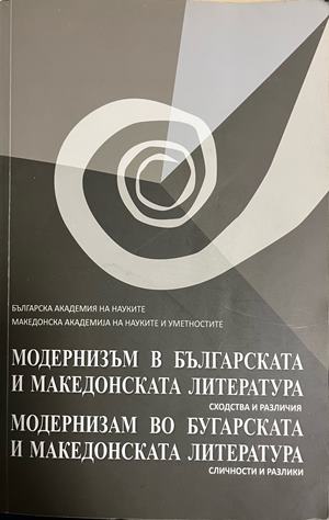 Модернизъм в българската и македонската литература (603)