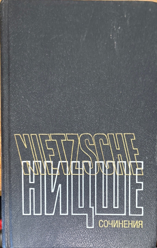 Фридрих Ницше - Съчинения в два тома. Том 1