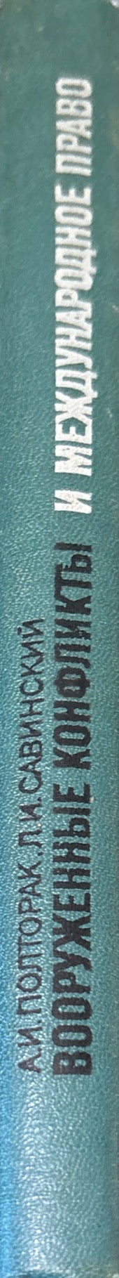 Вооруженные конфликты и международное право