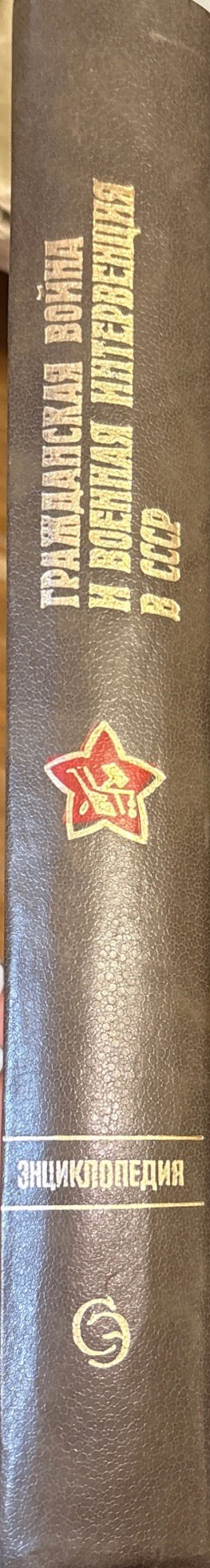 Гражданская война и военная интервенция в СССР. Энциклопедия. Издание 2-е