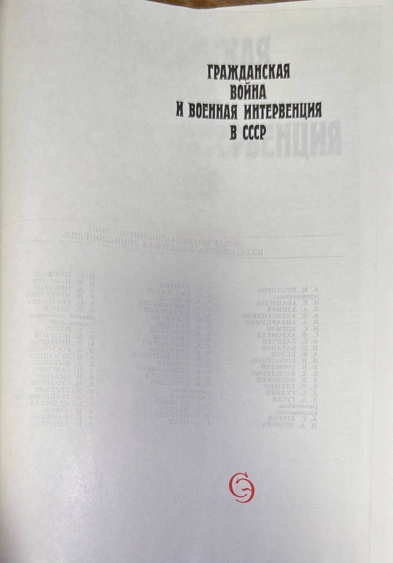 Гражданская война и военная интервенция в СССР. Энциклопедия. Издание 2-е