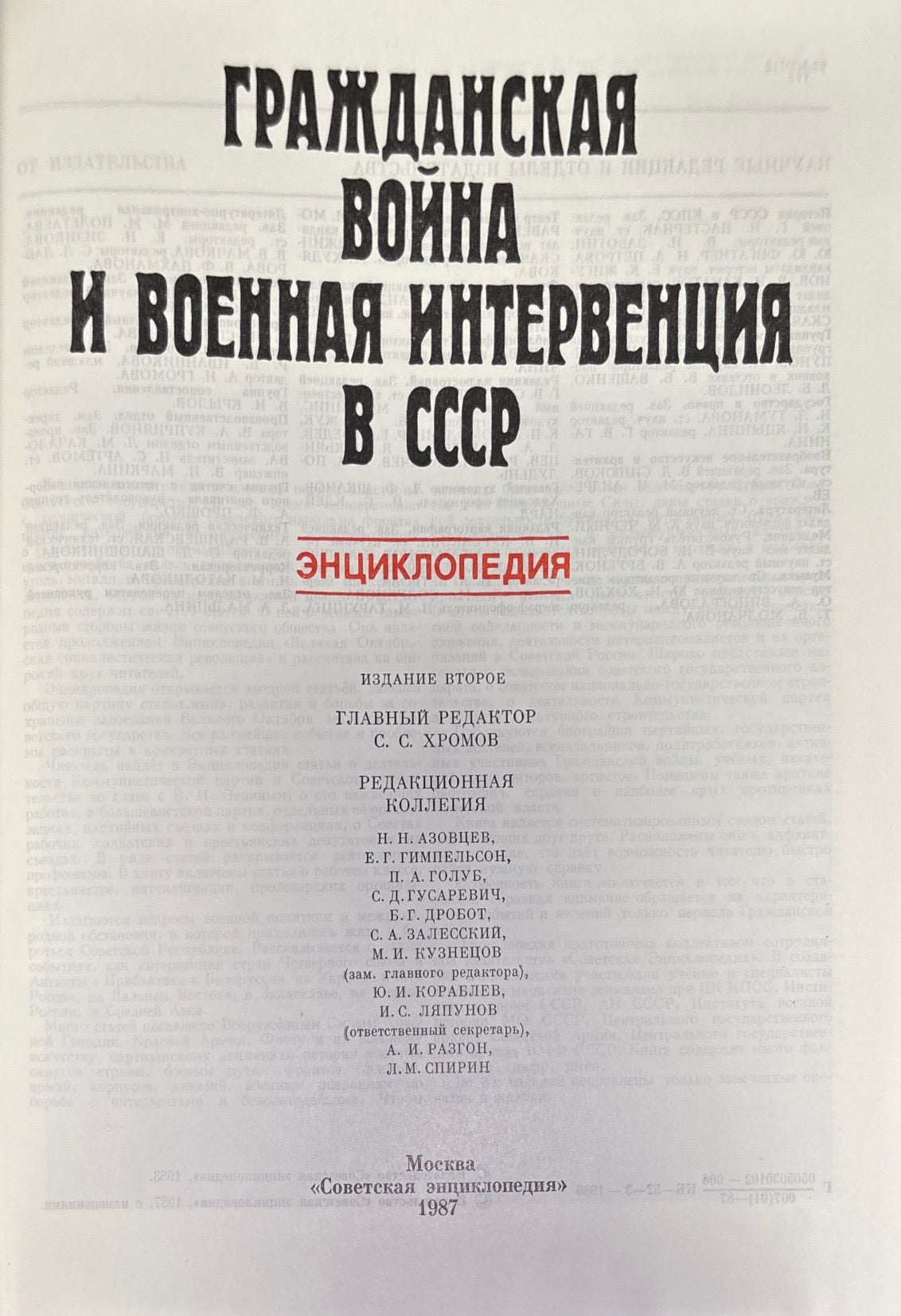 Гражданская война и военная интервенция в СССР. Энциклопедия. Издание 2-е