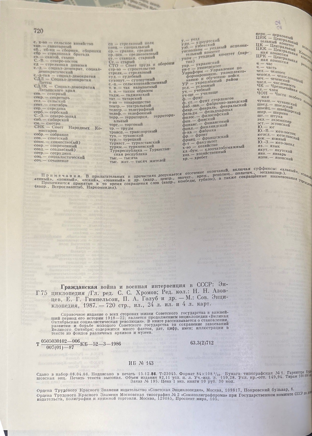 Гражданская война и военная интервенция в СССР. Энциклопедия. Издание 2-е