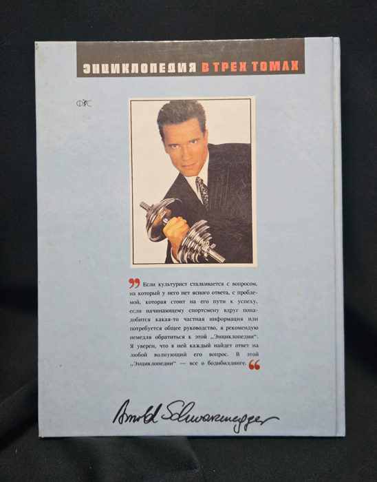 Енциклопедия на съвременния бодибилдинг - Том 1 (2303)