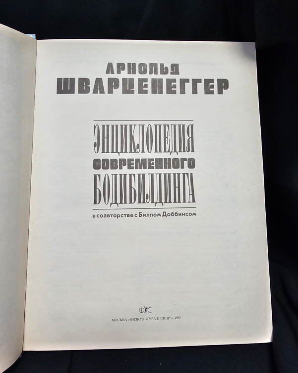 Енциклопедия на съвременния бодибилдинг - Том 1 (2303)