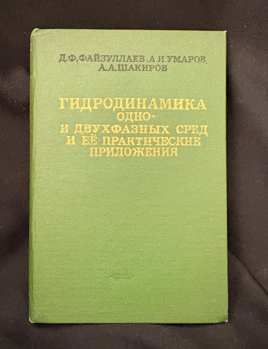 Гидродинамика одно- и двухфазных сред и ее практические приложения (2376)