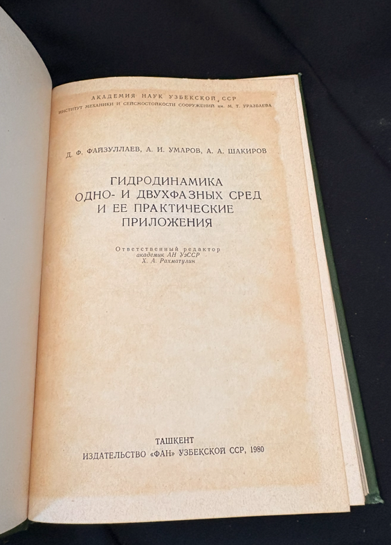 Гидродинамика одно- и двухфазных сред и ее практические приложения (2376)