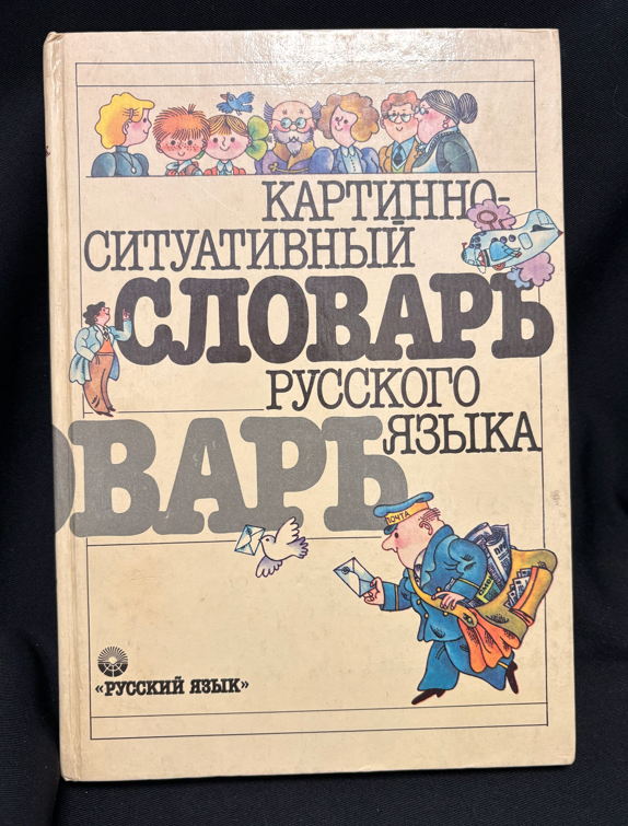 Картинно-ситуативный словарь русского языка (2390)